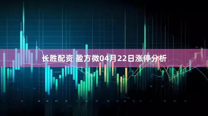 长胜配资 盈方微04月22日涨停分析