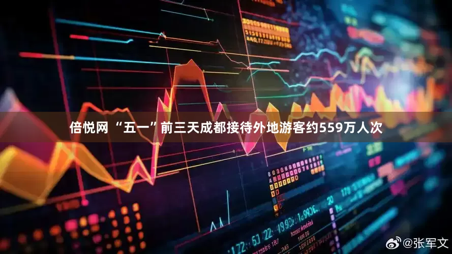 倍悦网 “五一”前三天成都接待外地游客约559万人次