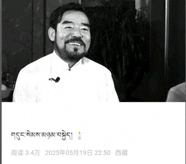 天宇优配 西藏著名表演艺术家扎西顿珠去世 舞台巨人的突然离去