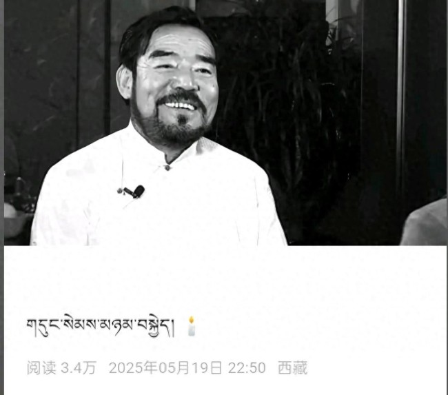 西藏著名表演艺术家扎西顿珠去世