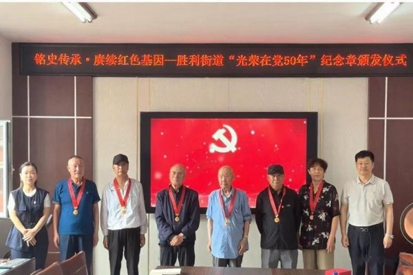 第二证券 敦化市胜利街道举行“光荣在党50年”纪念章颁发仪式
