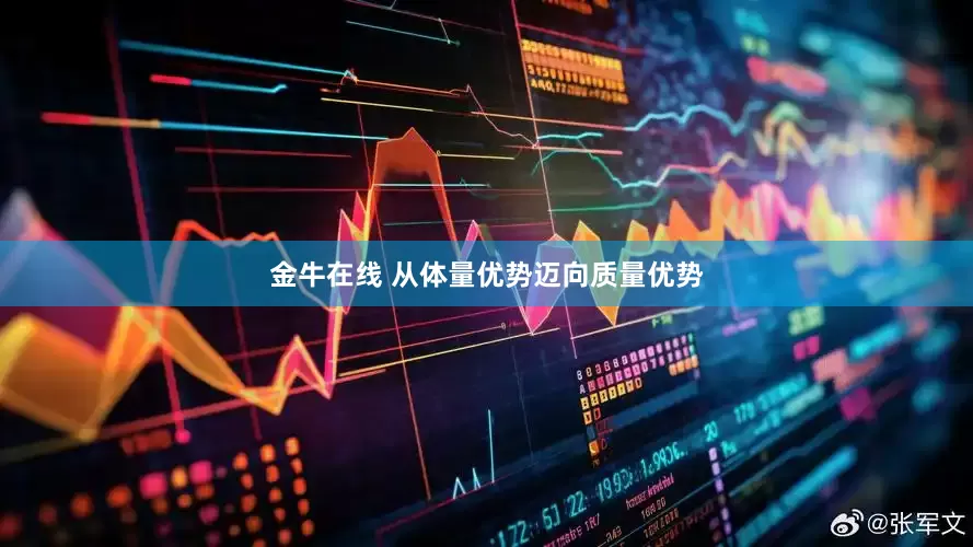 金牛在线 从体量优势迈向质量优势