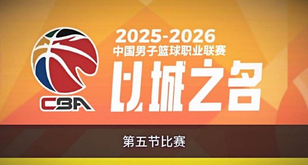 靠谱配 CBA或新增“第五节”赛制，请问这是谁想出来的招儿？
